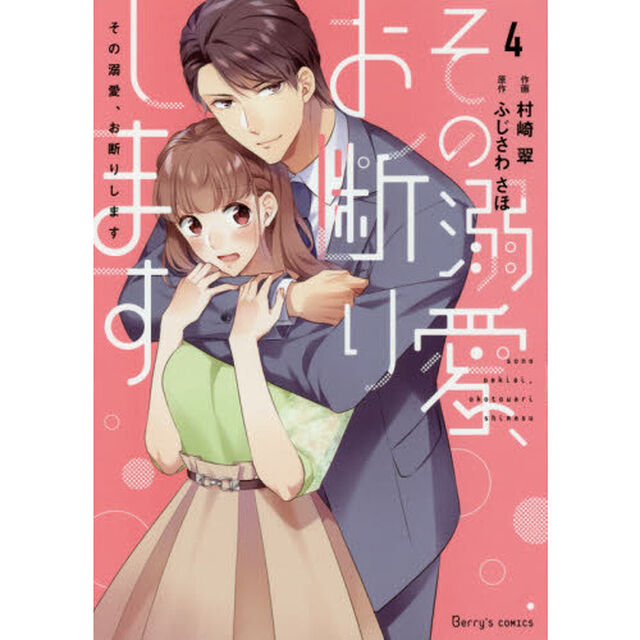 その溺愛、お断りします　４