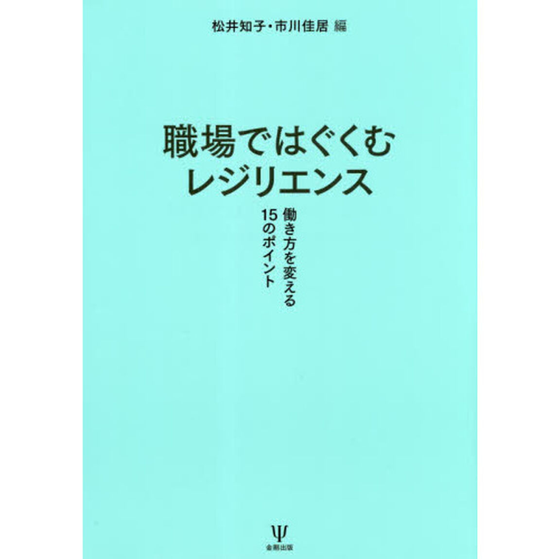 職場ではぐくむレジリエンス　働き方を変える１５のポイント