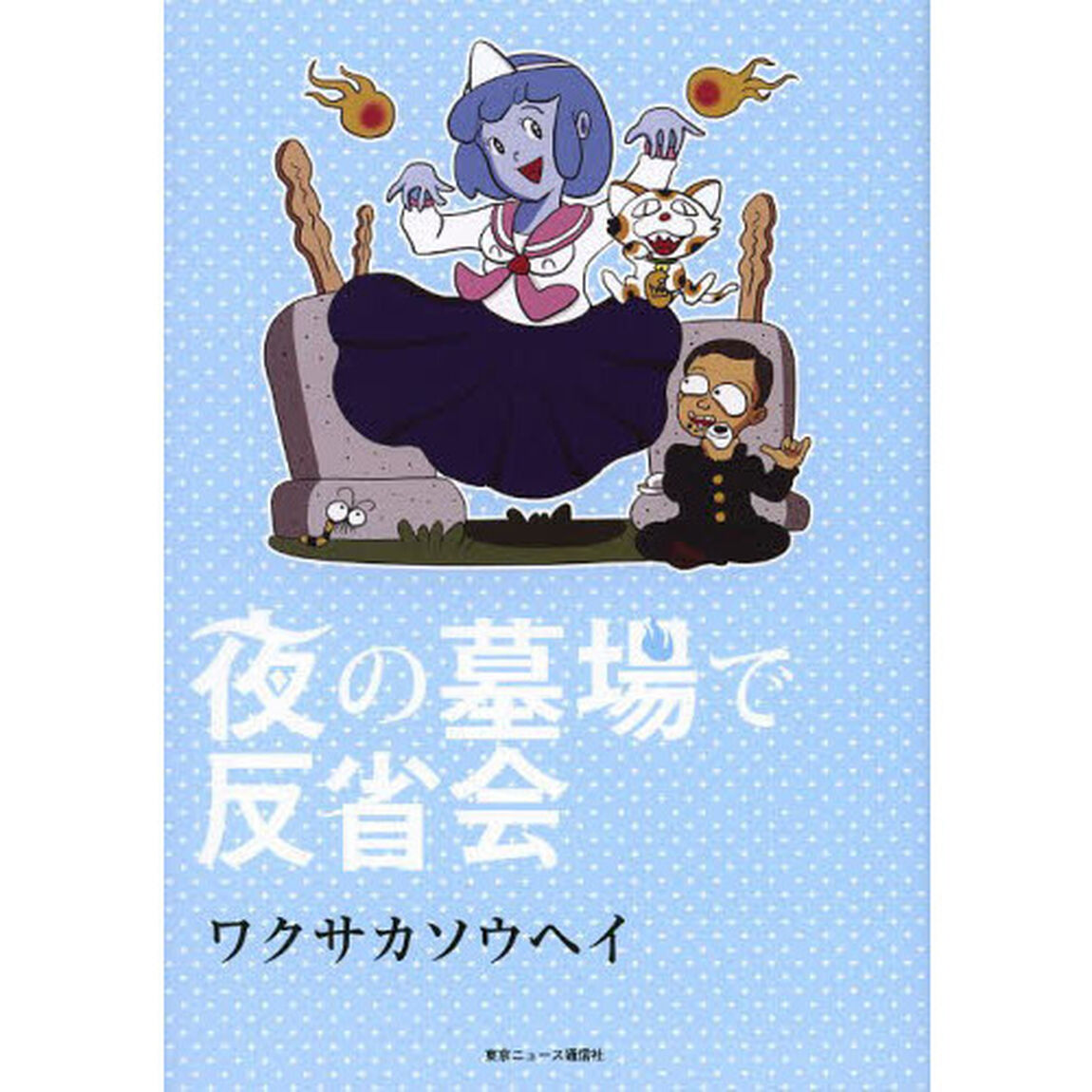 夜の墓場で反省会