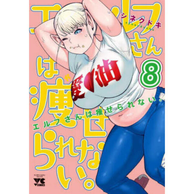 エルフさんは痩せられない。　８