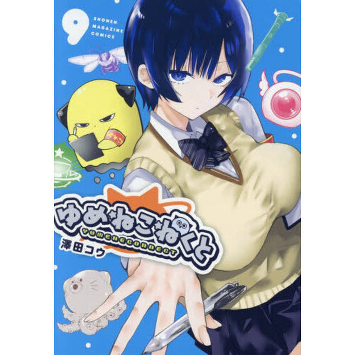 ゆめねこねくと　９