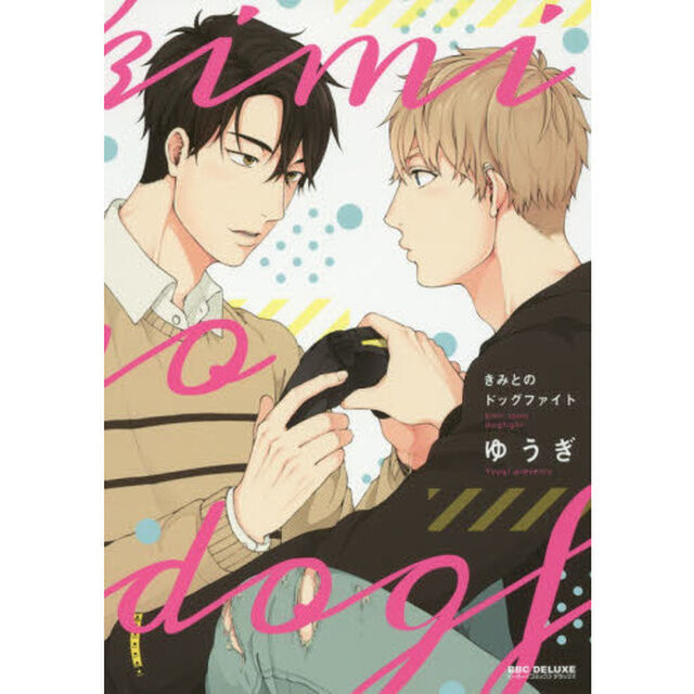 きみとのドッグファイト