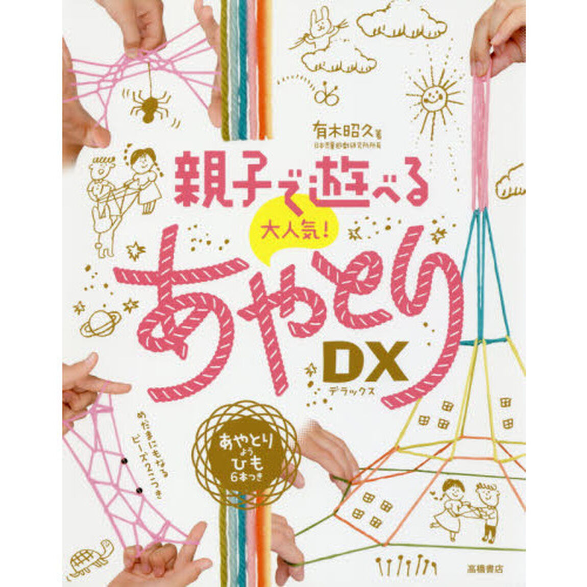 親子で遊べる大人気！あやとりＤＸ（デラックス）