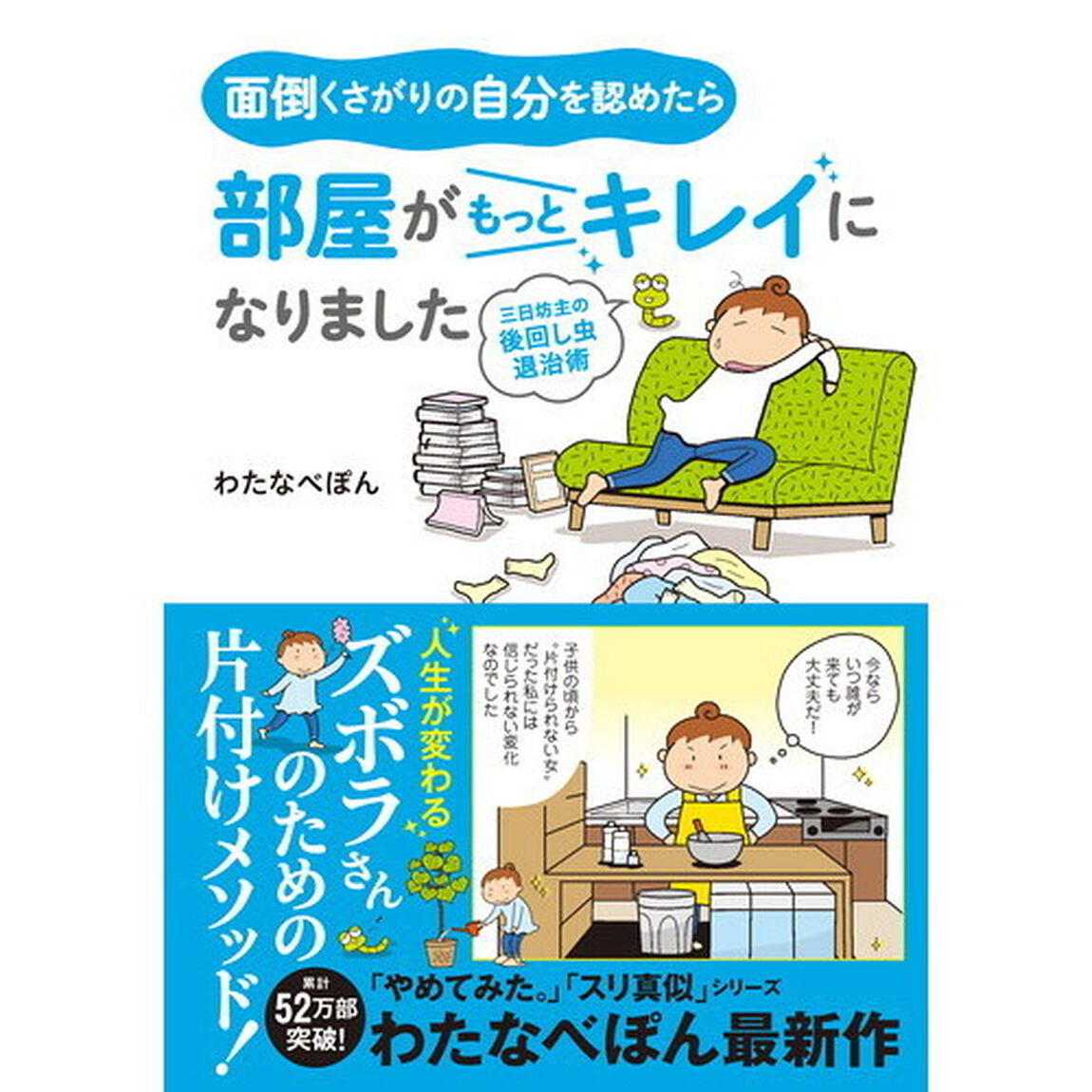 面倒くさがりの自分を認めたら部屋がもっとキレイになりました 三日坊主の後回し虫退治術 (メディアファクトリーのコミックエッセイ)
