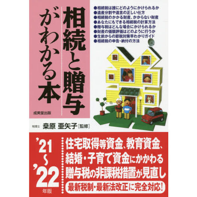 相続と贈与がわかる本　税金のしくみと節税対策のコツがわかる　&rsquo;２１〜&rsquo;２２年版