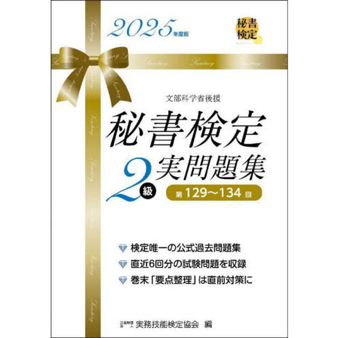 秘書検定２級実問題集　２０２５年度版