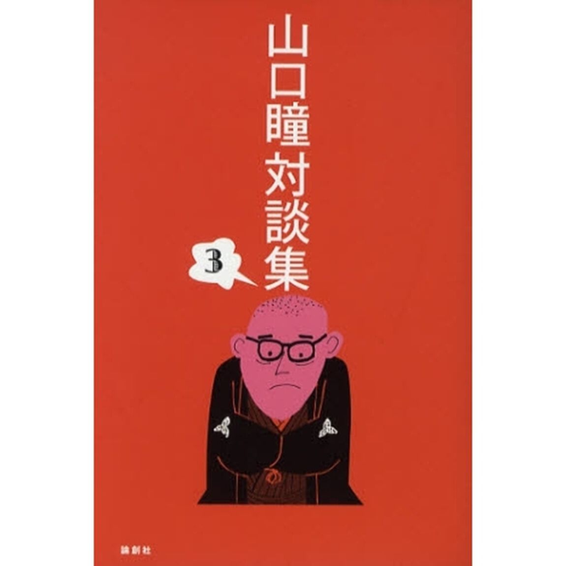 山口瞳対談集　３