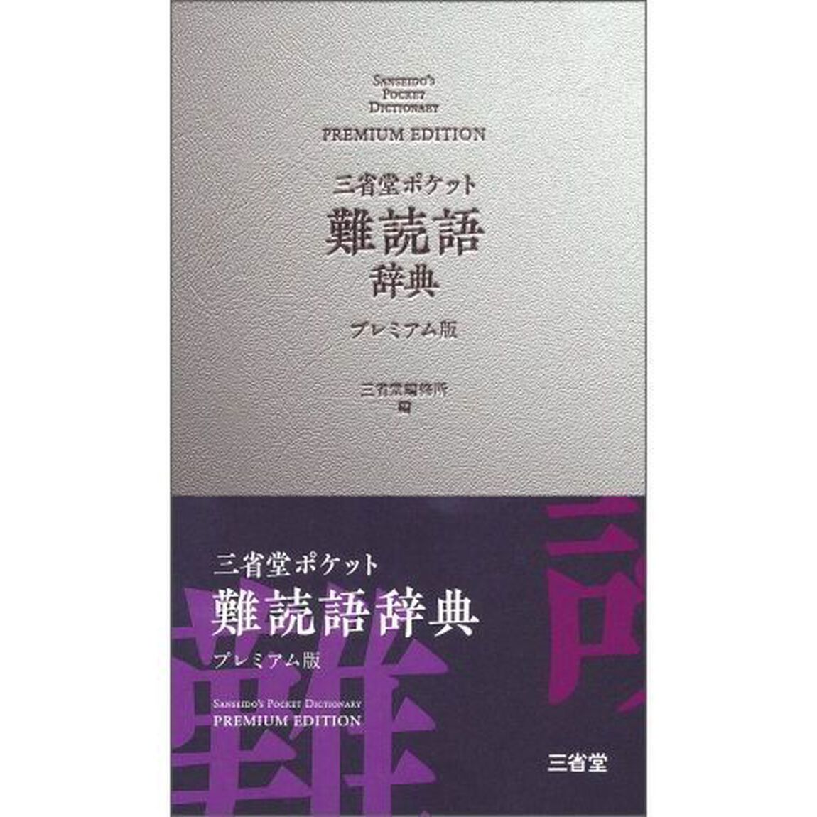 三省堂ポケット難読語辞典　プレミアム版
