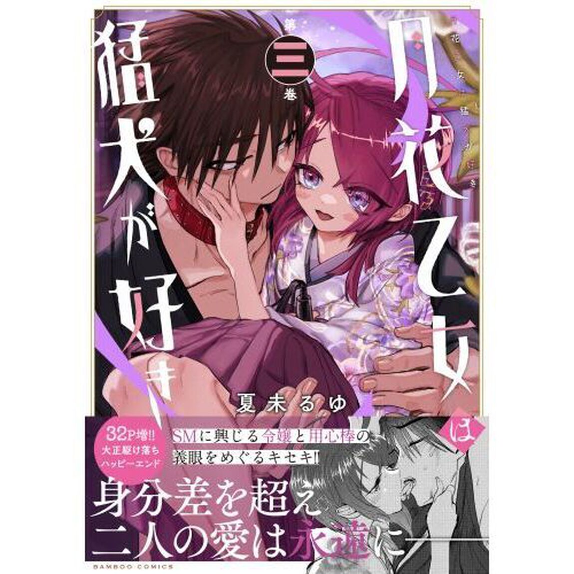 月花乙女は猛犬が好き　３