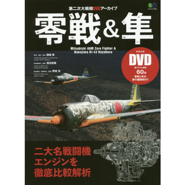 零戦＆隼　第二次大戦機ＤＶＤアーカイブ　現存する名戦闘機２機を徹底的に比較解析！