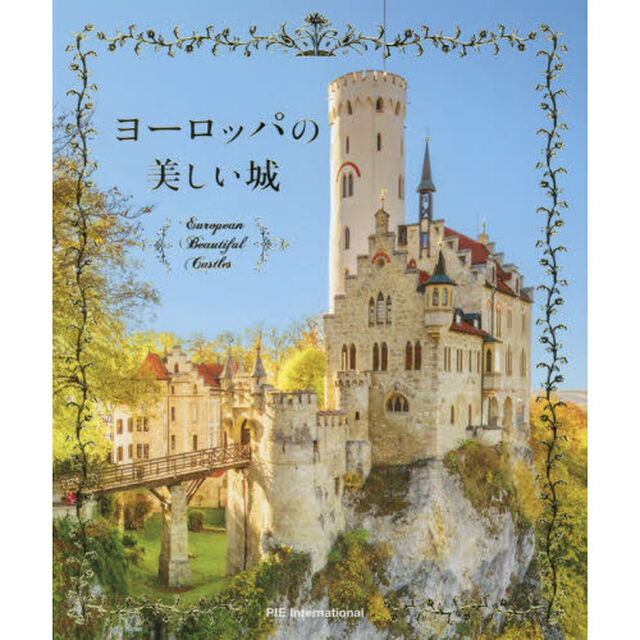 ヨーロッパの美しい城