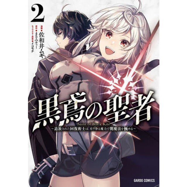 黒鳶の聖者　追放された回復術士は、有り余る魔力で闇魔法を極める　２