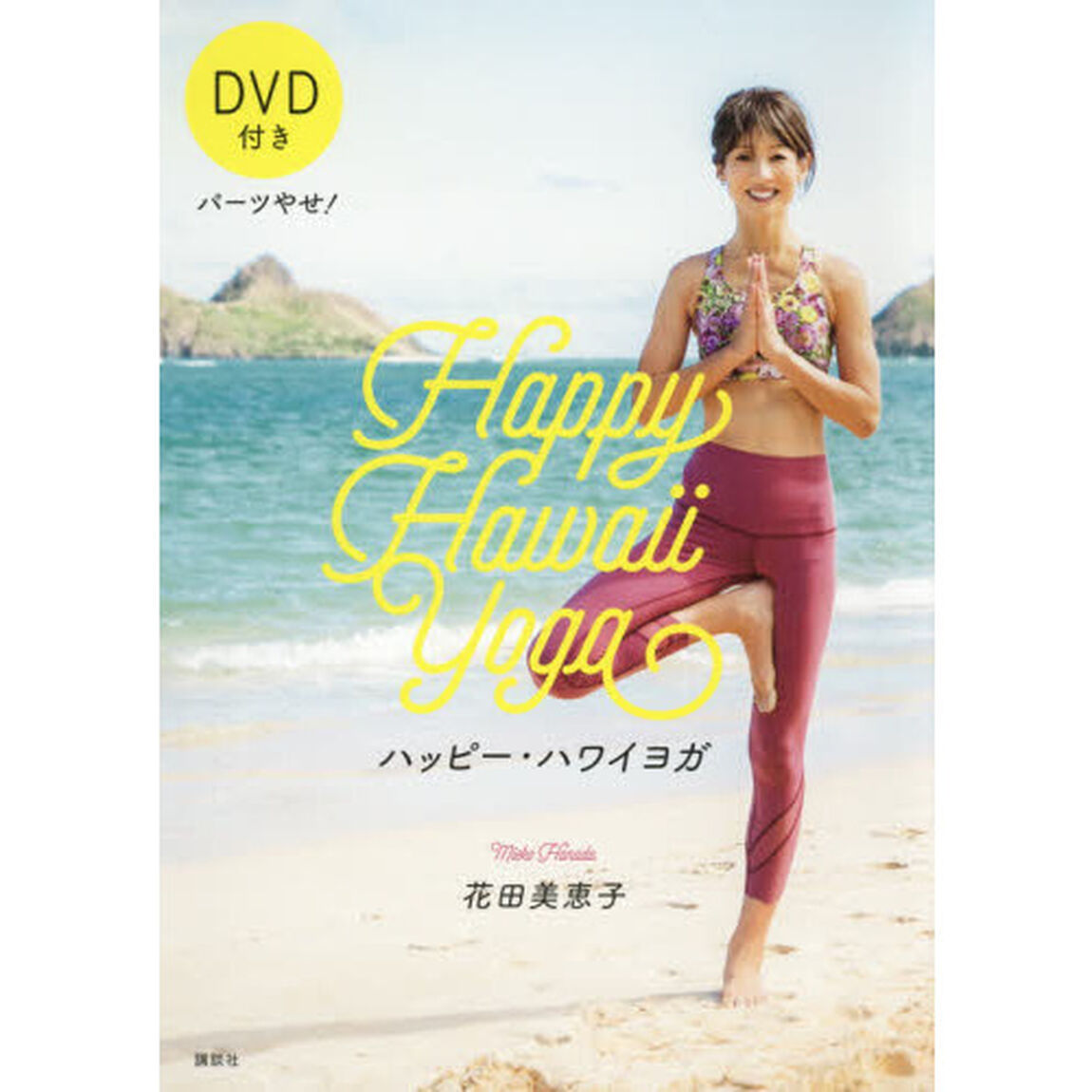 ハッピー・ハワイヨガ　パーツやせ！