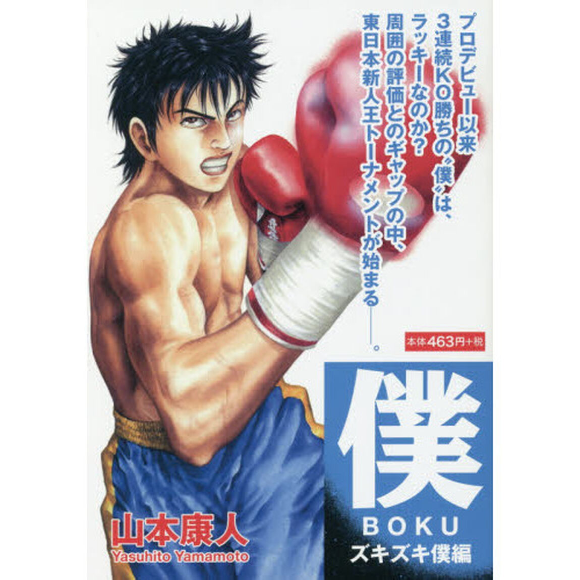僕　５「ズキズキ僕編」