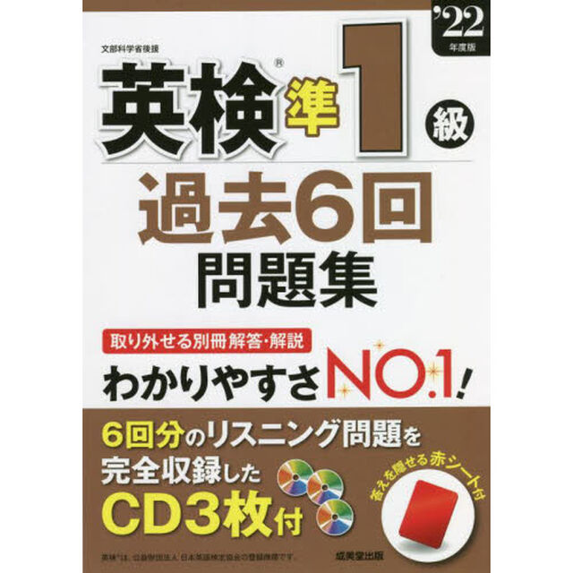 英検準１級過去６回問題集　&rsquo;２２年度版