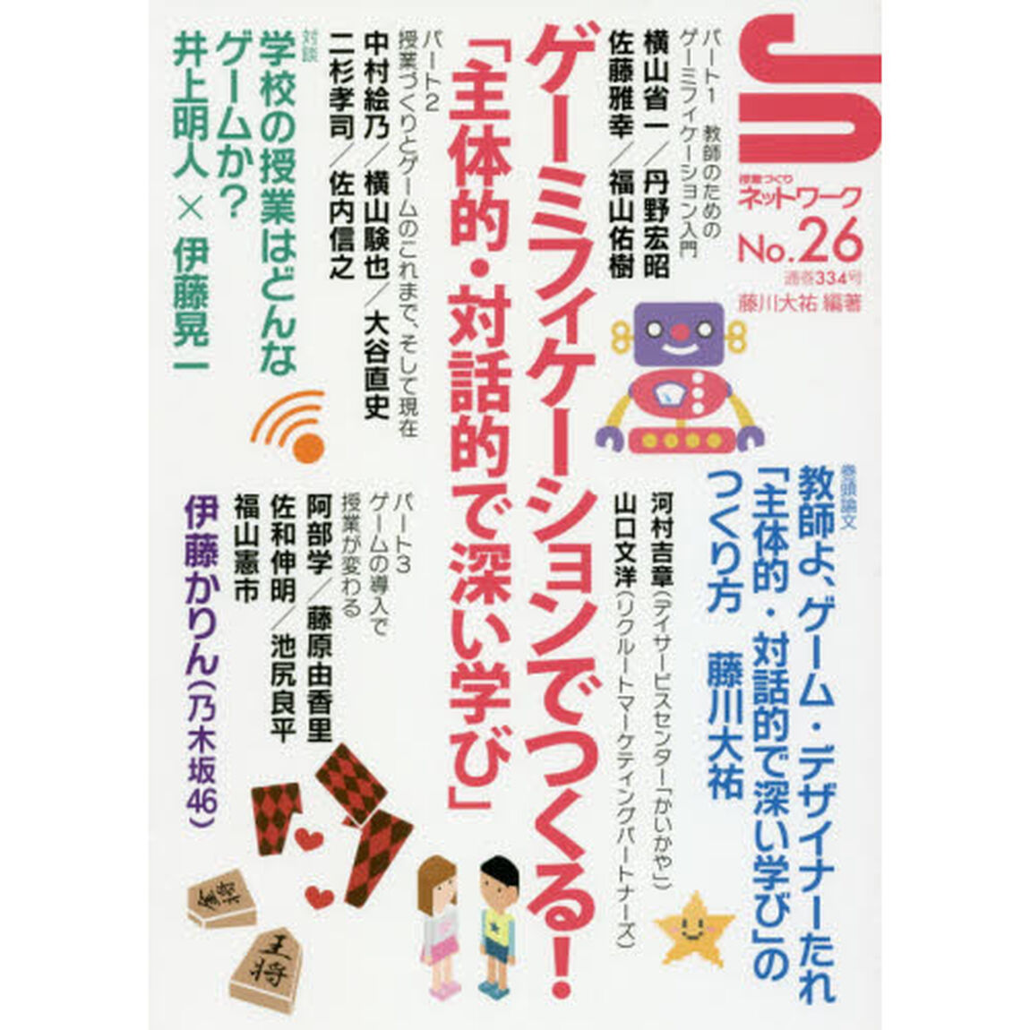 授業づくりネットワーク　Ｎｏ．２６「ゲーミフィケーションでつくる！「主体的・対話的で深い遊び」」