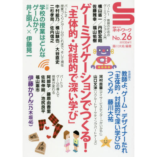 授業づくりネットワーク　Ｎｏ．２６「ゲーミフィケーションでつくる！「主体的・対話的で深い遊び」」