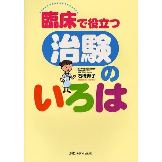 臨床で役立つ治験のいろは