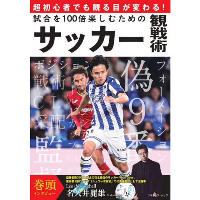 試合を１００倍楽しむためのサッカー観戦術　超初心者でも観る目が変わる！