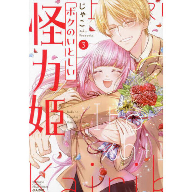 ボクのいとしい怪力姫　３