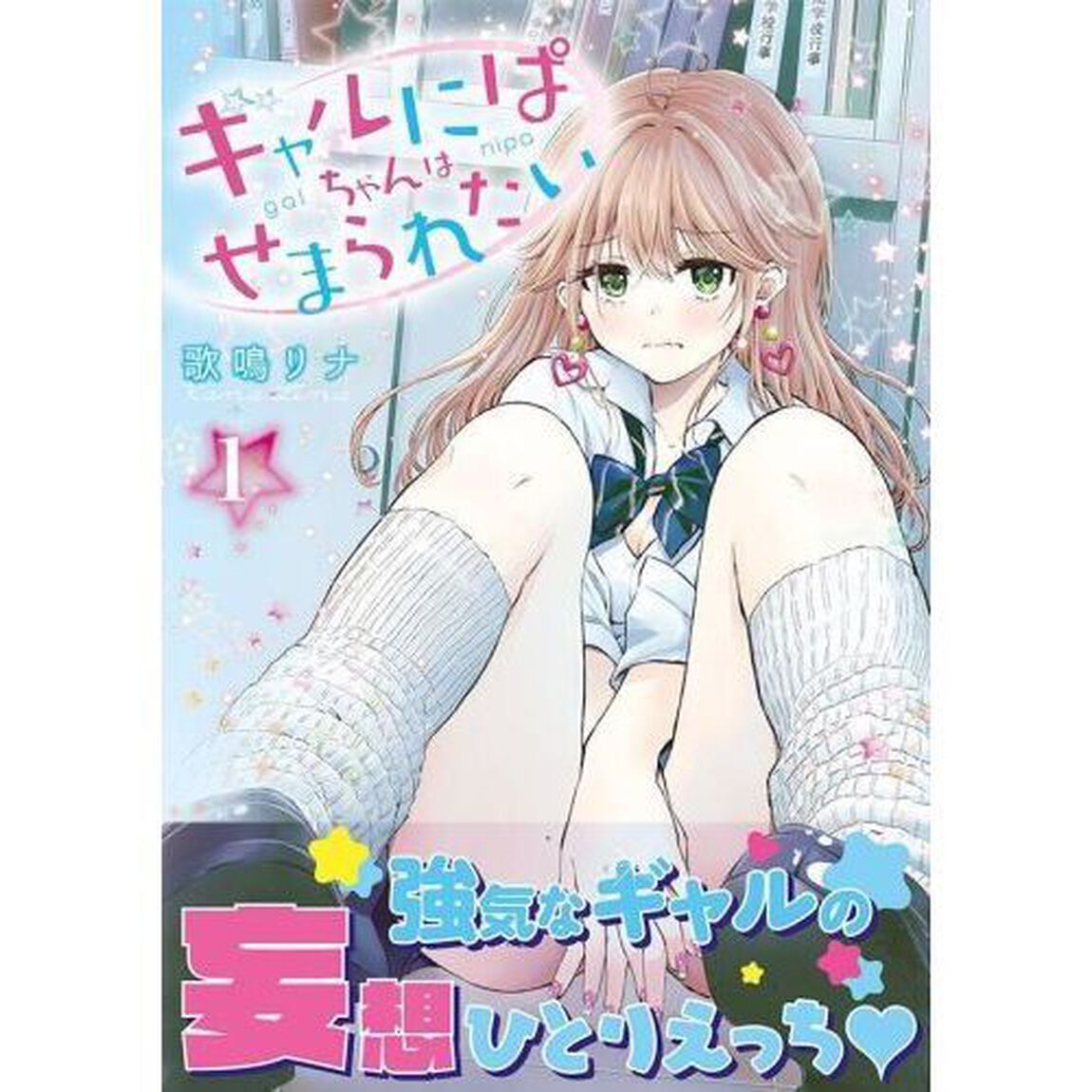 ギャルにぱちゃんはせまられたい　１