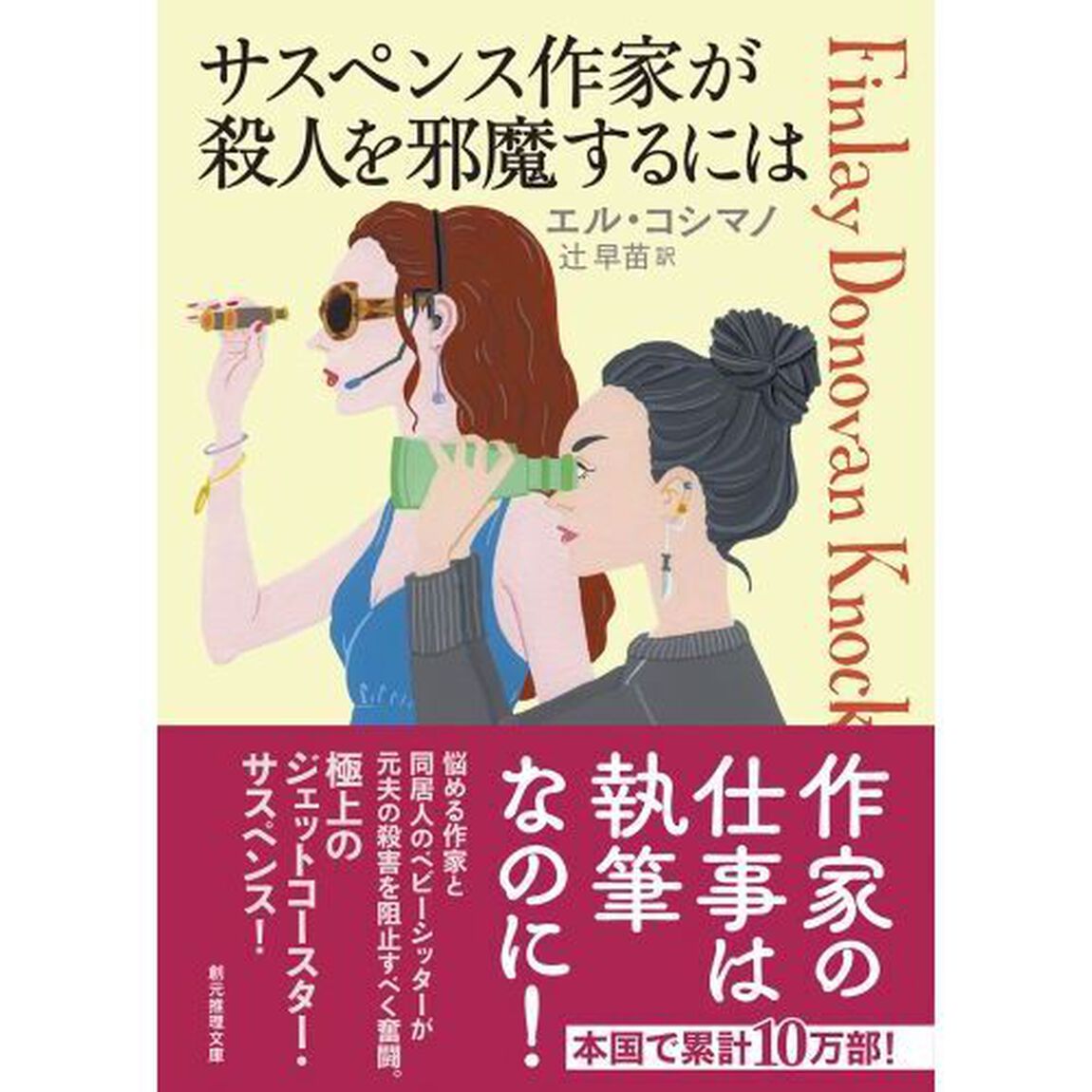 サスペンス作家が殺人を邪魔するには