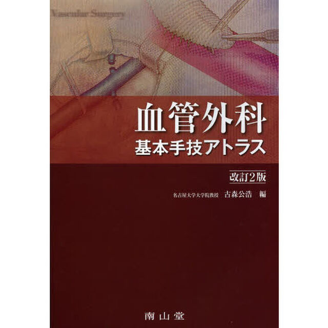 血管外科基本手技アトラス「改訂２版」