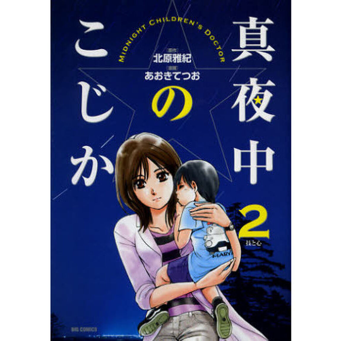 真夜中のこじか　２「技と心」
