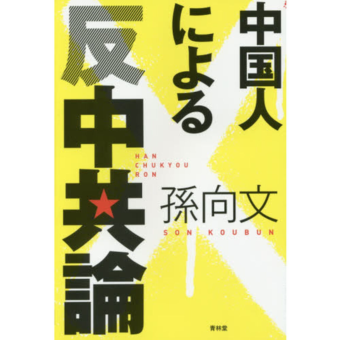 中国人による反中共論