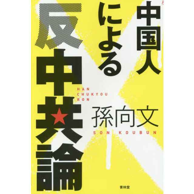 中国人による反中共論