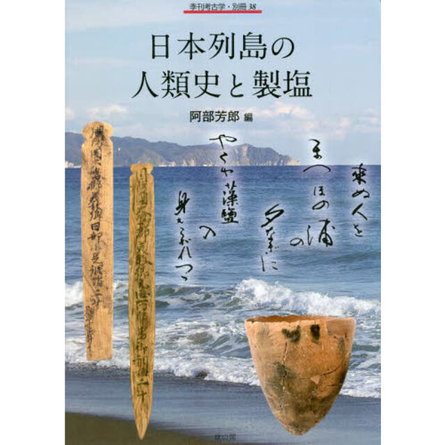日本列島の人類史と製塩