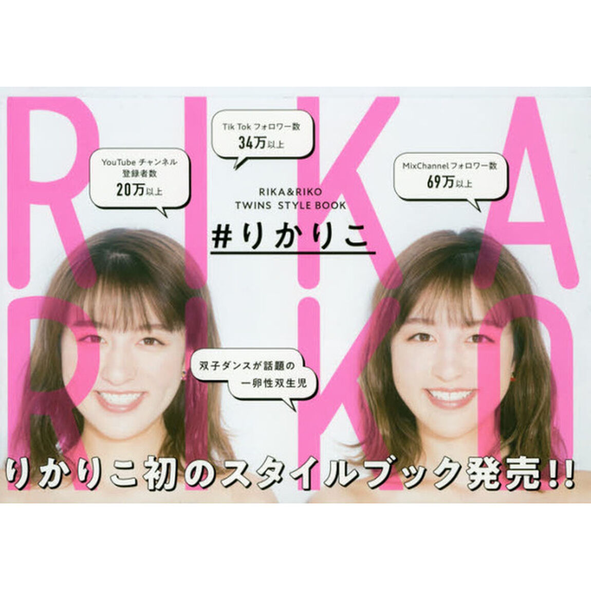＃りかりこ　ＲＩＫＡ　＆　ＲＩＫＯ　ＴＷＩＮＳ　ＳＴＹＬＥ　ＢＯＯＫ