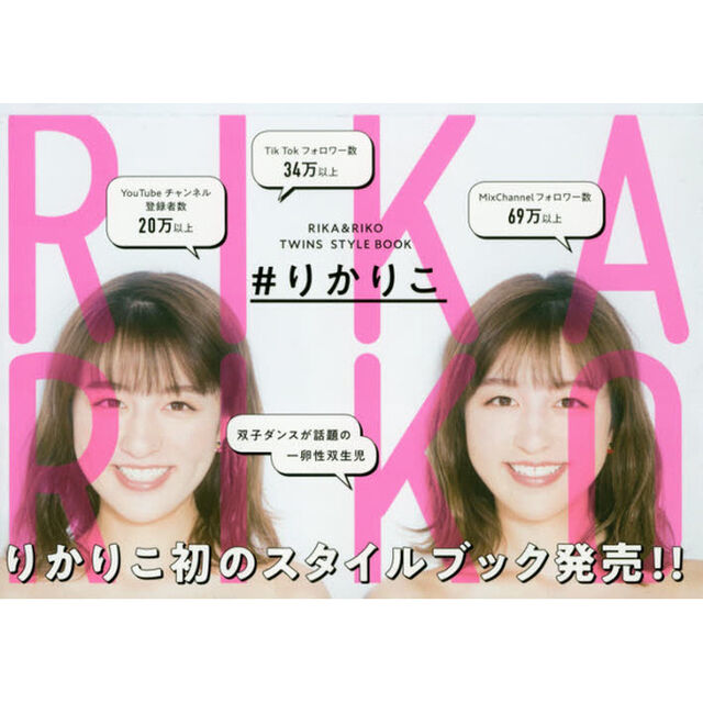 ＃りかりこ　ＲＩＫＡ　＆　ＲＩＫＯ　ＴＷＩＮＳ　ＳＴＹＬＥ　ＢＯＯＫ