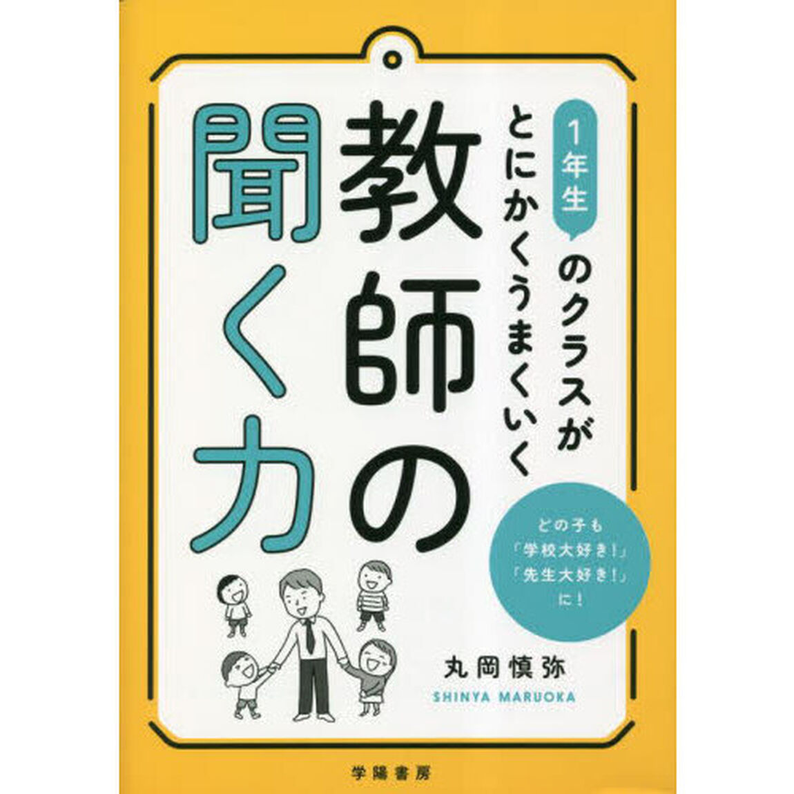 １年生のクラスがとにかくうまくいく教師の聞く力