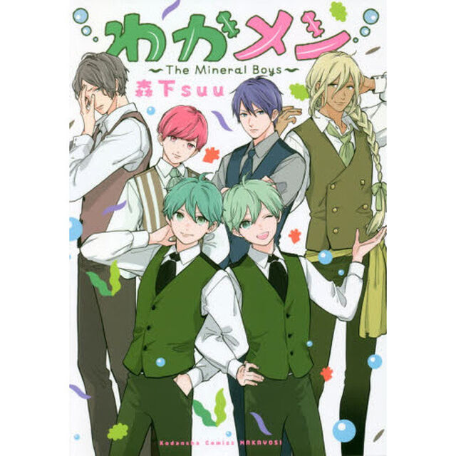 わかメン　Ｔｈｅ　Ｍｉｎｅｒａｌ　Ｂｏｙｓ
