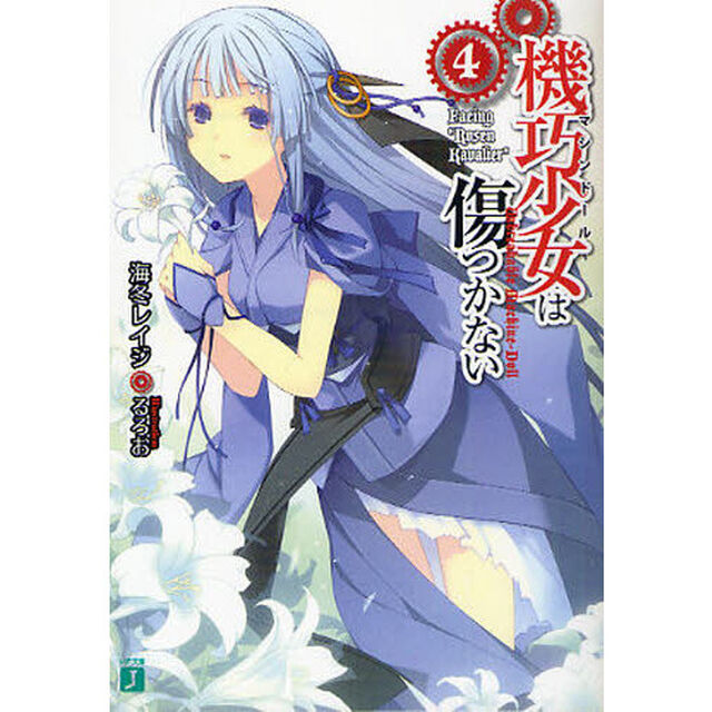 機巧少女（マシンドール）は傷つかない　４「Ｆａｃｉｎｇ&ldquo;Ｒｏｓｅｎ　Ｋａｖａｌｉｅｒ&rdquo;」