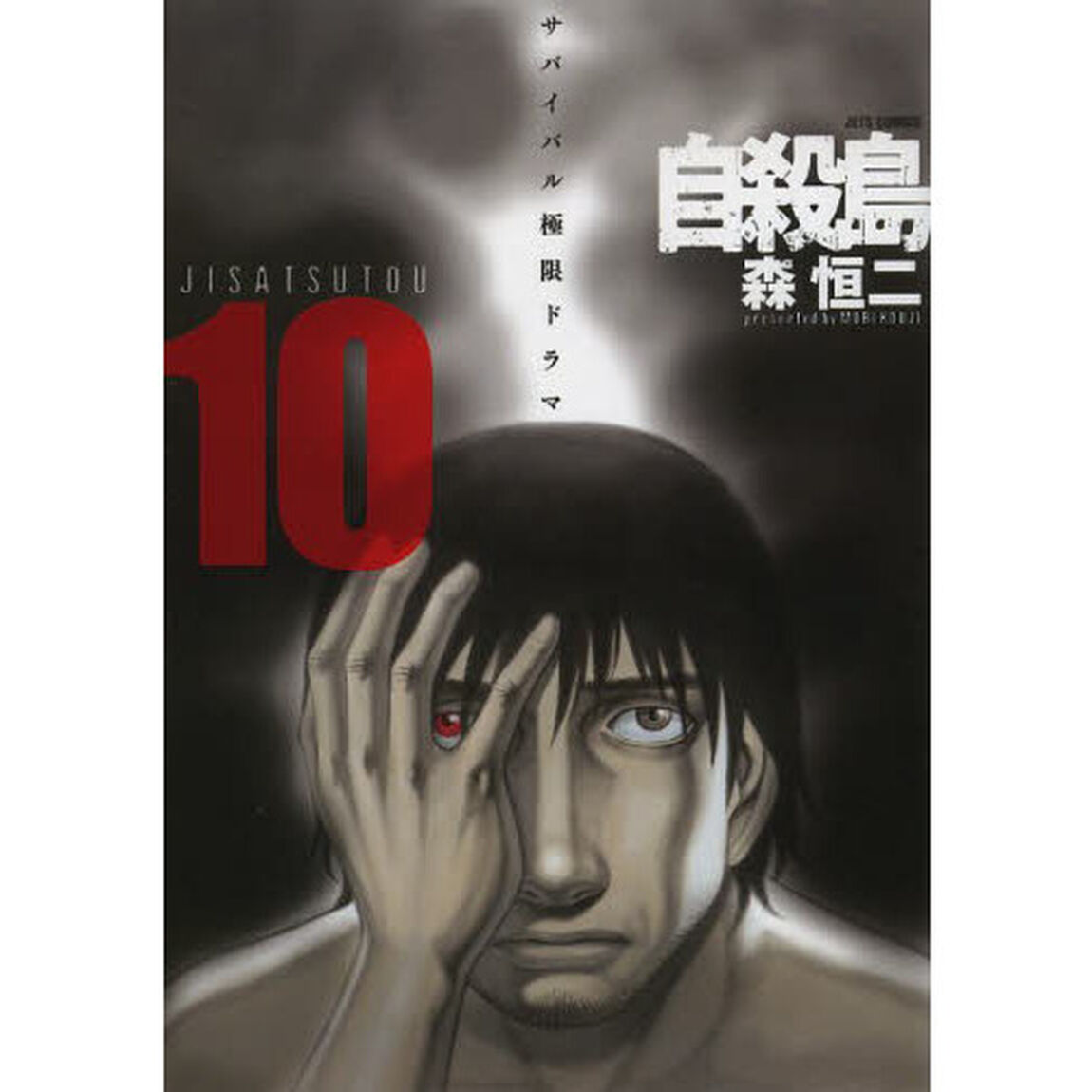自殺島　サバイバル極限ドラマ　１０