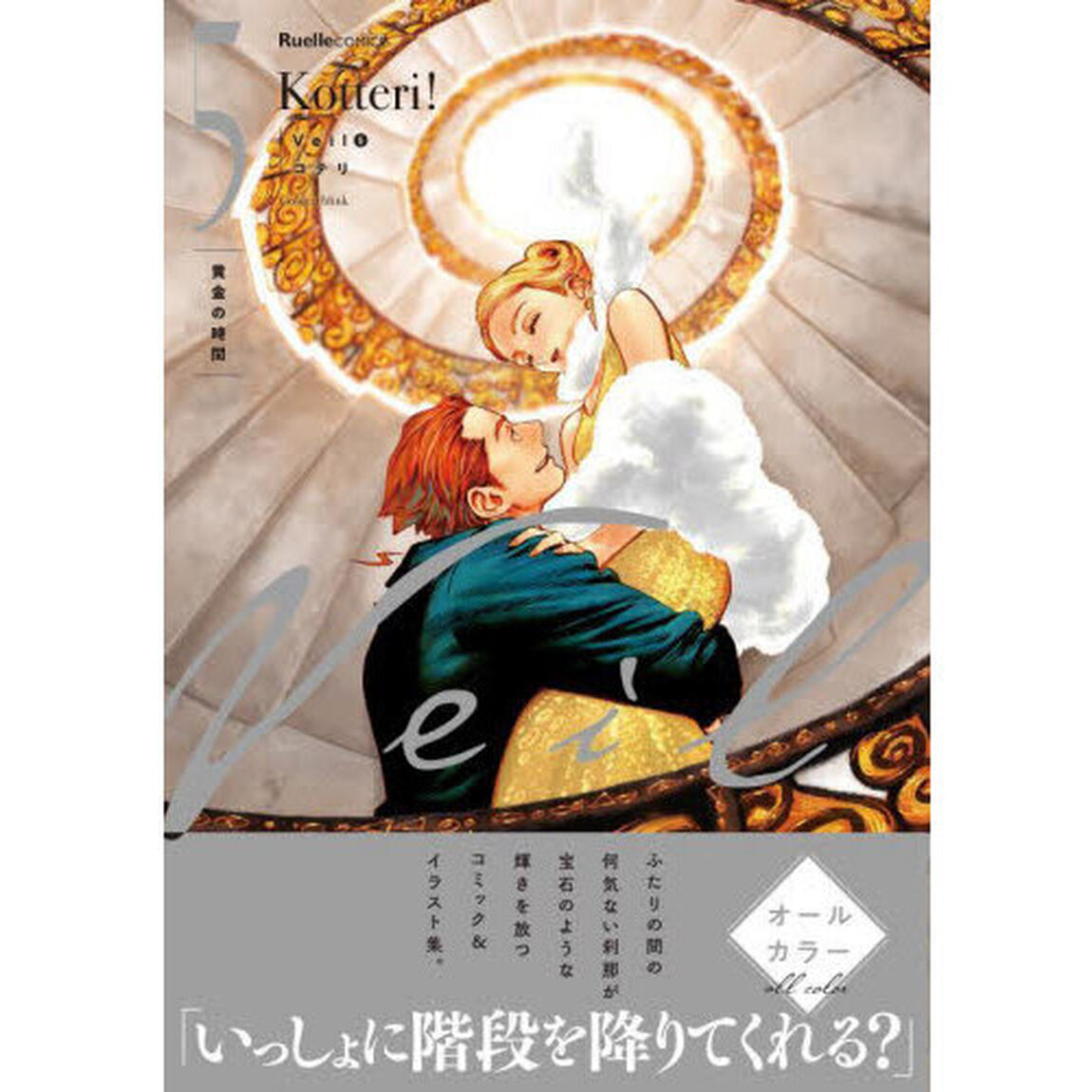 Ｖｅｉｌ　５「黄金の時間」