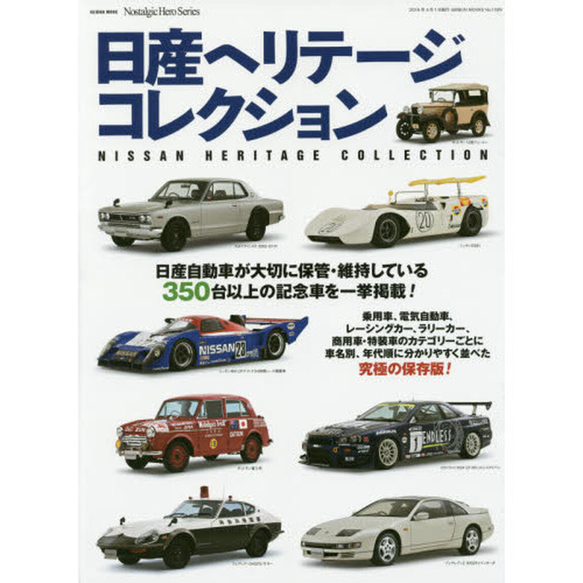 日産ヘリテージコレクション　スカイライン／フェアレディＺ／ブルーバード／サニー／マーチ／ローレル／セドリック／ダットサンほか