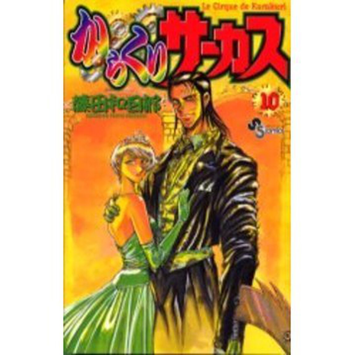 からくりサーカス　　１０