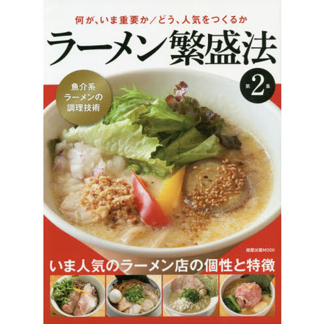 ラーメン繁盛法　第２集「何が、いま重要か／どう、人気をつくるか　魚介系ラーメンの調理技術」