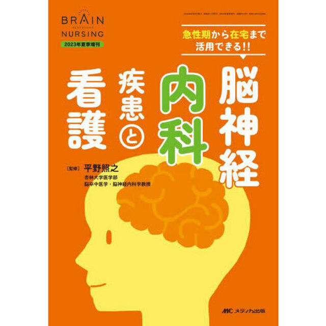 脳神経内科疾患と看護　急性期から在宅まで活用できる！！