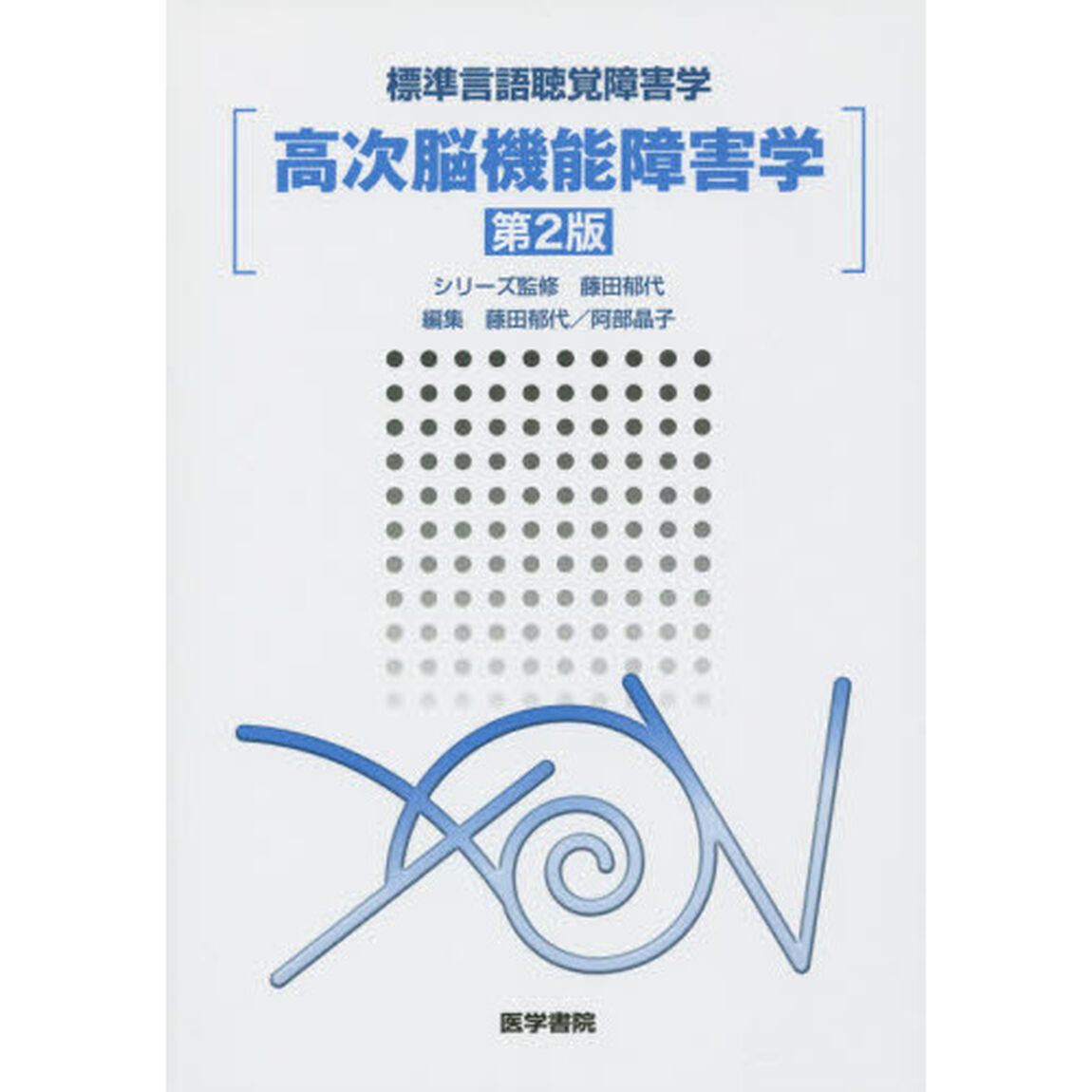 高次脳機能障害学「第２版」