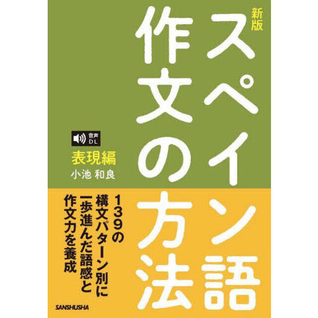 スペイン語作文の方法　表現編「新版」