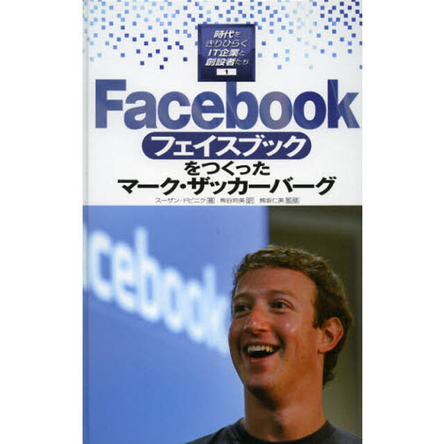 時代をきりひらくＩＴ企業と創設者たち　１「フェイスブックをつくったマーク・ザッカーバーグ」