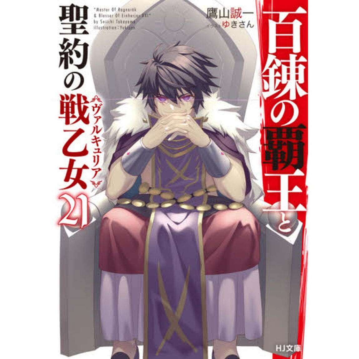 百錬の覇王と聖約の戦乙女（ヴァルキュリア）　２１