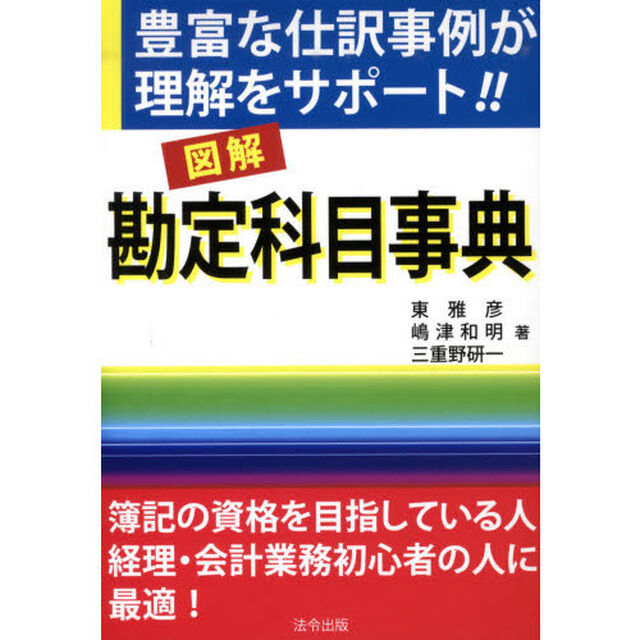 図解勘定科目事典　豊富な仕訳事例が理解をサポート！！