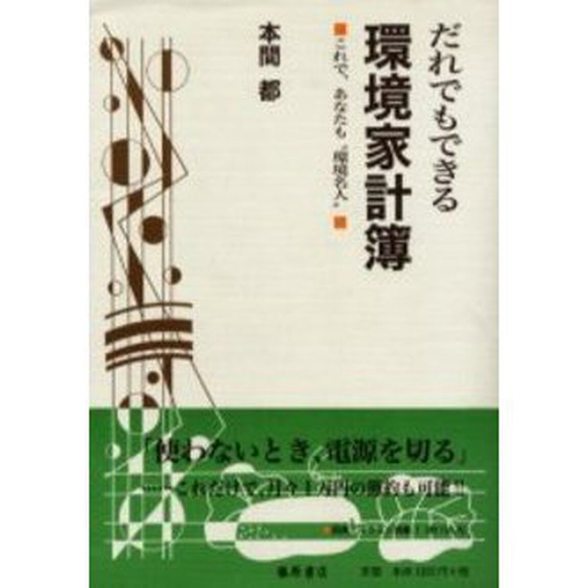 だれでもできる環境家計簿　これで、あなたも&ldquo;環境名人&rdquo;
