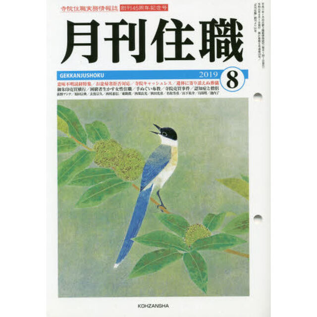 月刊住職　寺院住職実務情報誌　２０１９－８月号