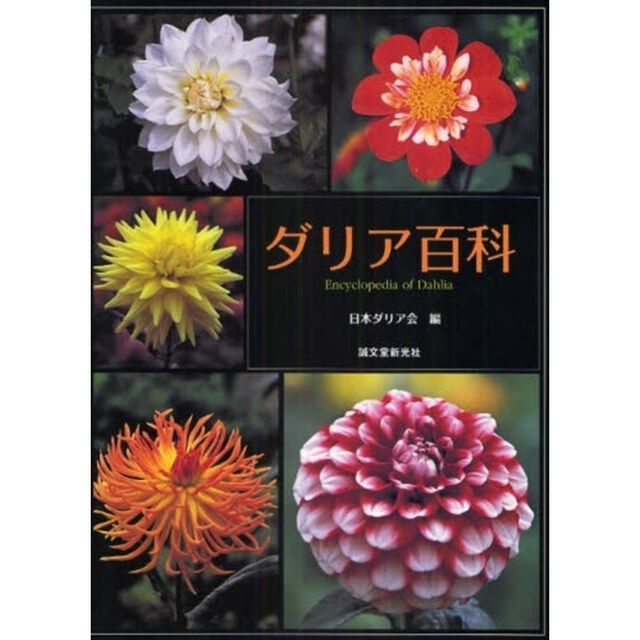 ダリア百科